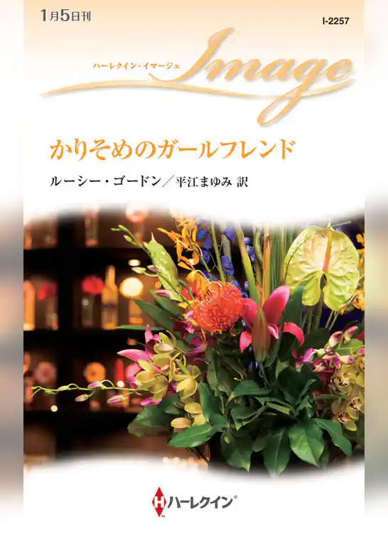 かりそめのガールフレンド