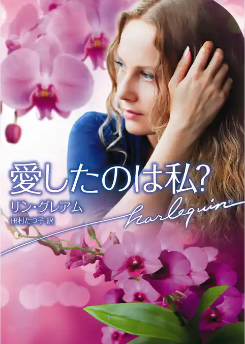 愛したのは私？