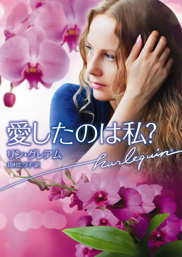 愛したのは私?