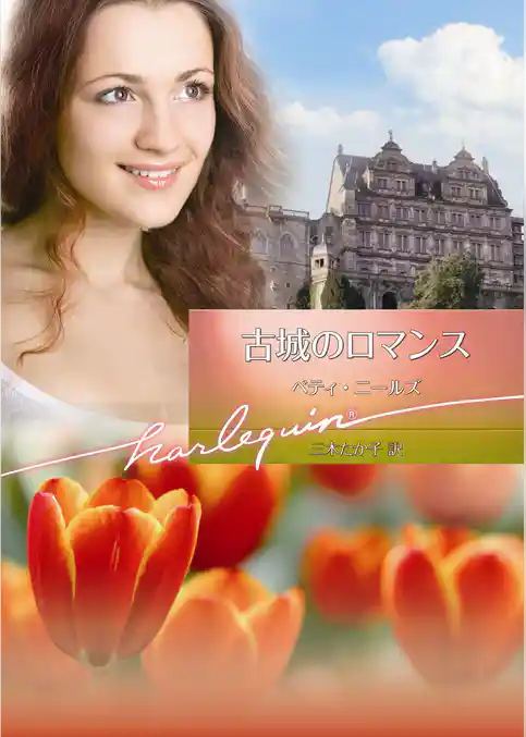 古城のロマンス