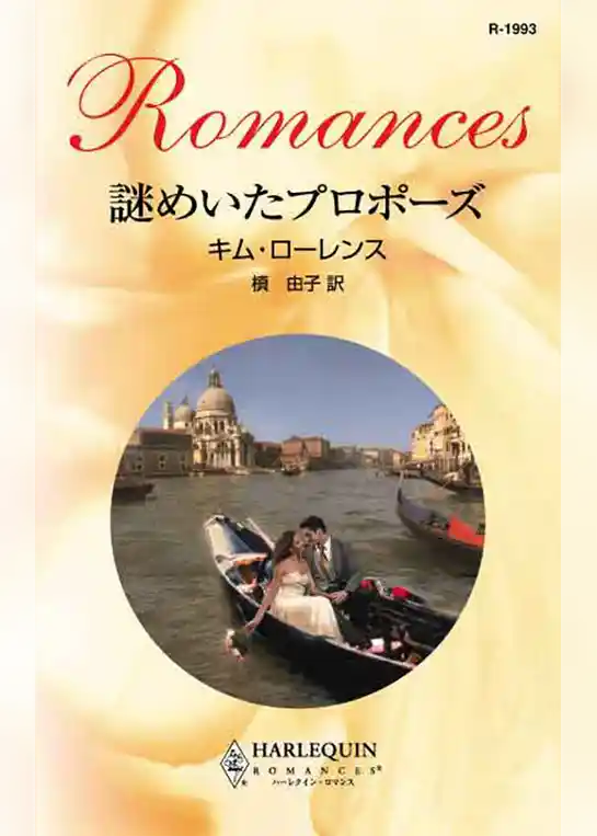 謎めいたプロポーズ