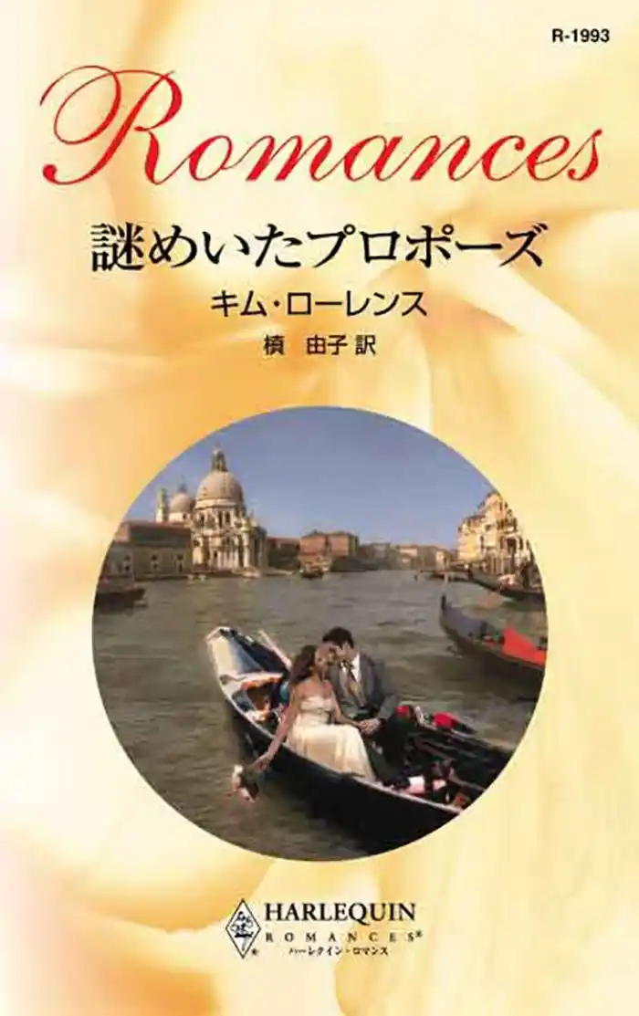 謎めいたプロポーズ