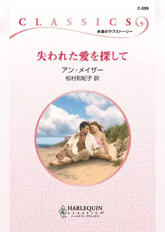 失われた愛を探して