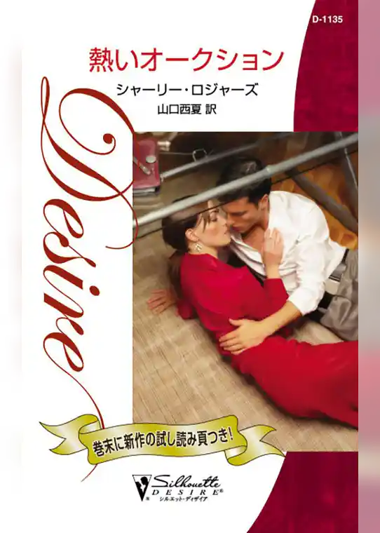 熱いオークション