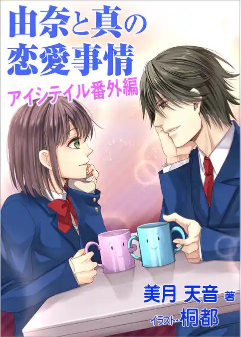 由奈と真の恋愛事情　～アイシテイル　番外編～