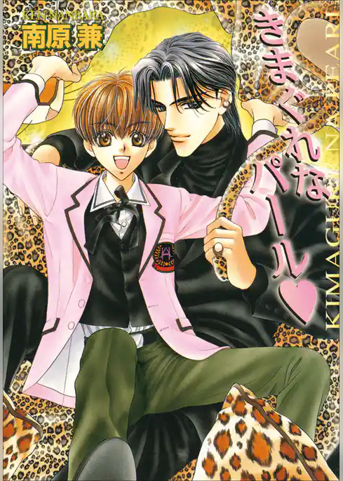 パレット文庫　パールシリーズ4　きまぐれなパール