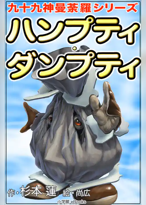 九十九神曼荼羅シリーズ　ハンプティ･ダンプティ