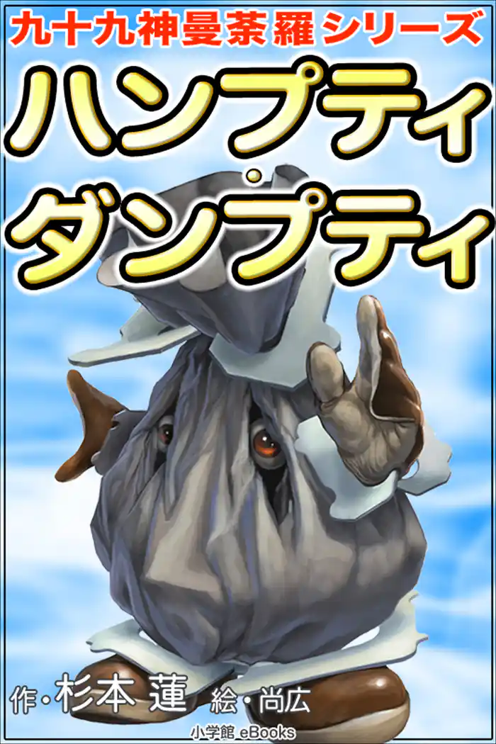 九十九神曼荼羅シリーズ　ハンプティ･ダンプティ