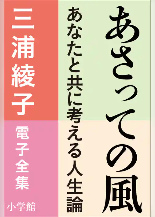 三浦綾子 電子全集　あさっての風－あなたと共に考える人生論