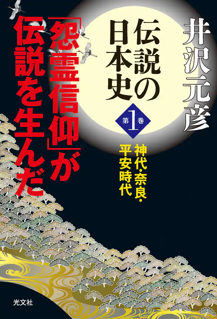 伝説の日本史 第1巻~神代・奈良・平安時代 「怨霊信仰」が伝説を生んだ~