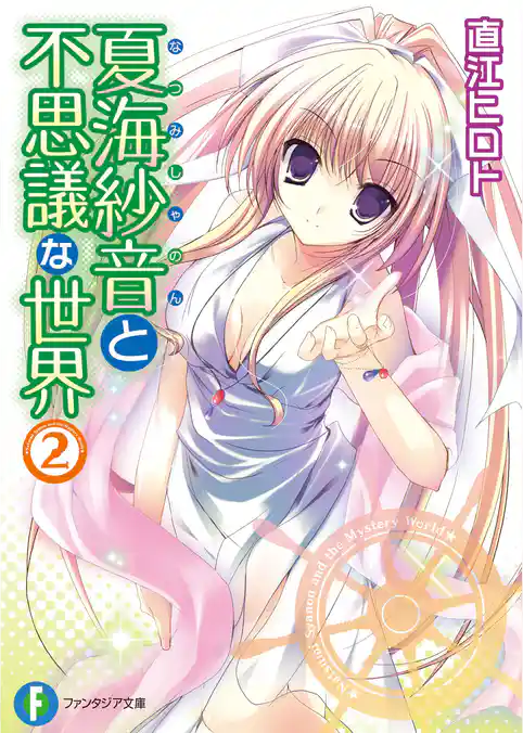 夏海紗音と不思議な世界