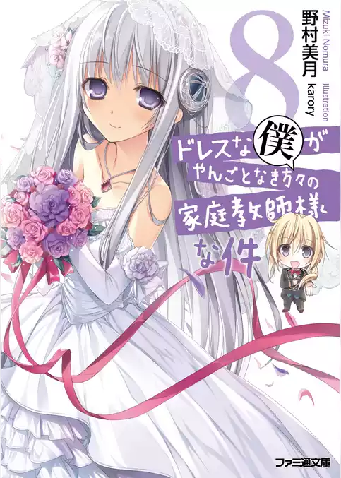 ドレスな僕がやんごとなき方々の家庭教師様な件