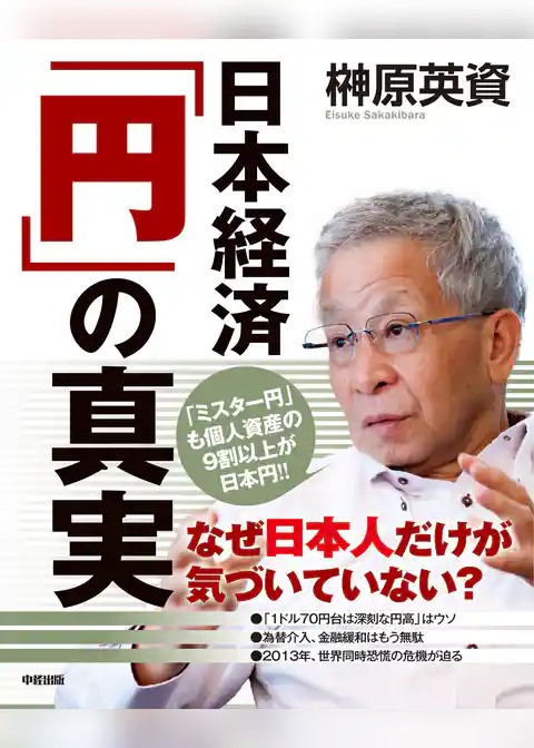 日本経済「円」の真実