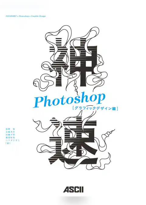 神速Photoshop [グラフィックデザイン編]