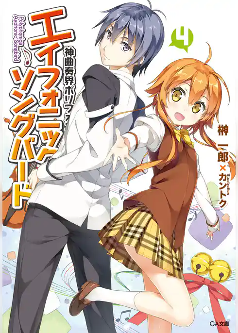 神曲奏界ポリフォニカ　エイフォニック・ソングバード