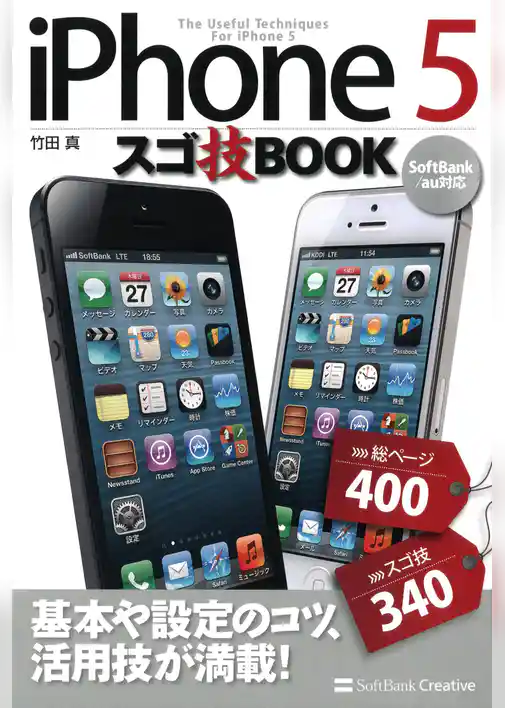 iPhone 5 スゴ技BOOK