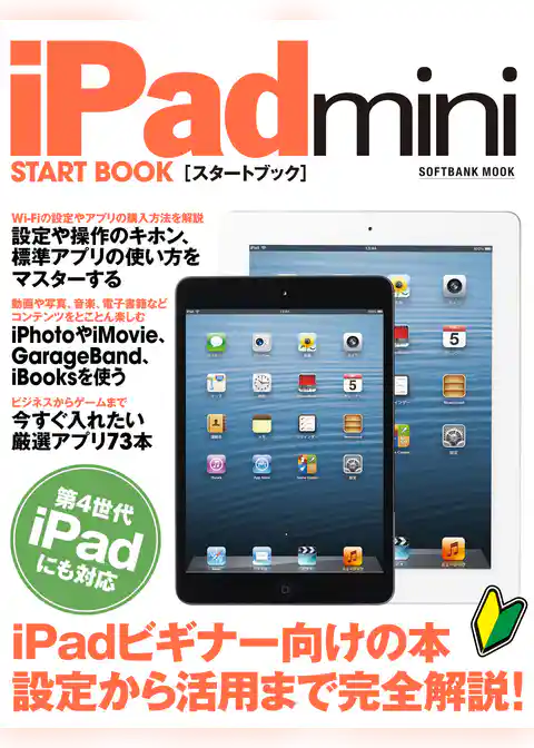 iPad mini スタートブック