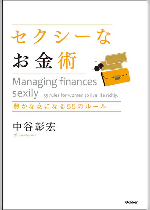 セクシーなお金術