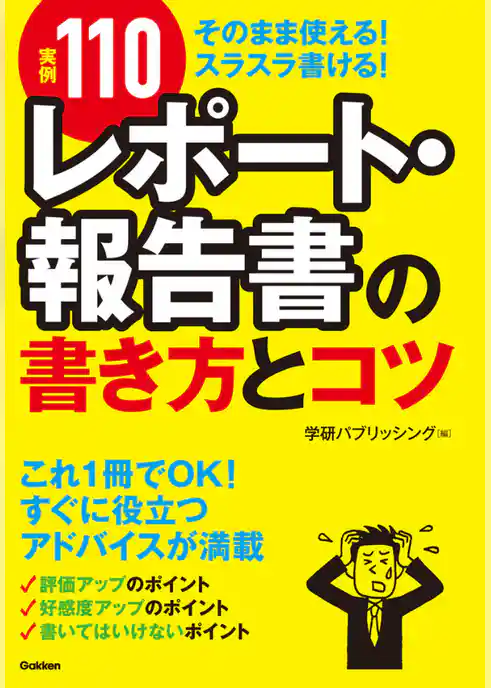 【実例110】レポート・報告書の書き方とコツ
