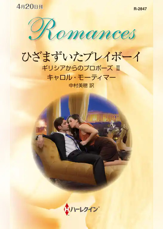 ギリシアからのプロポーズ