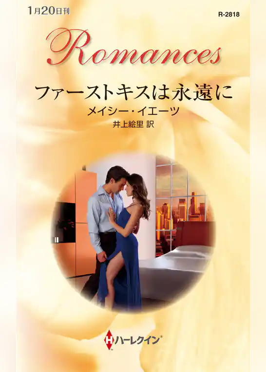 ファーストキスは永遠に