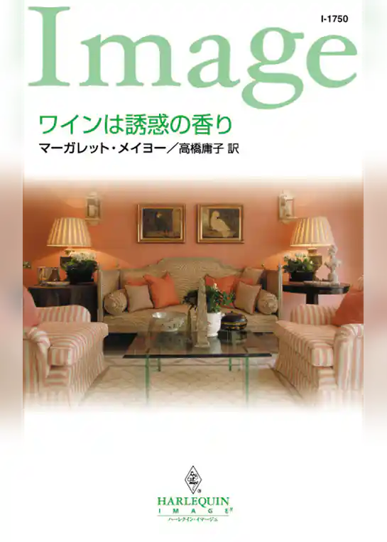 ワインは誘惑の香り