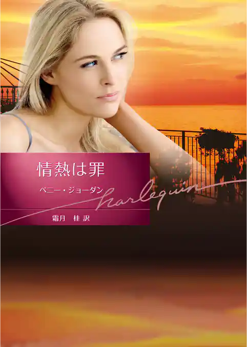 情熱は罪