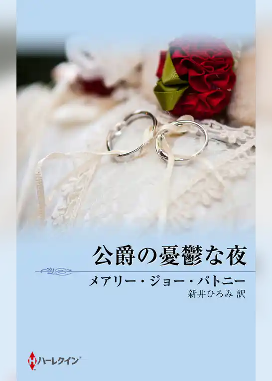 公爵の憂鬱な夜