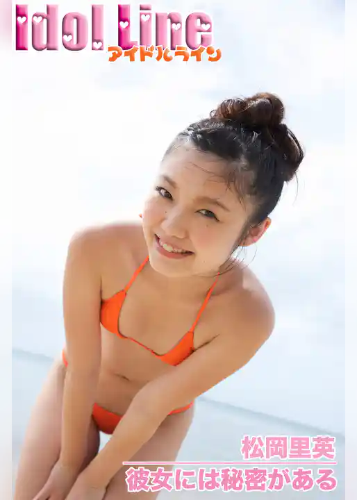 松岡里英「彼女には秘密がある」