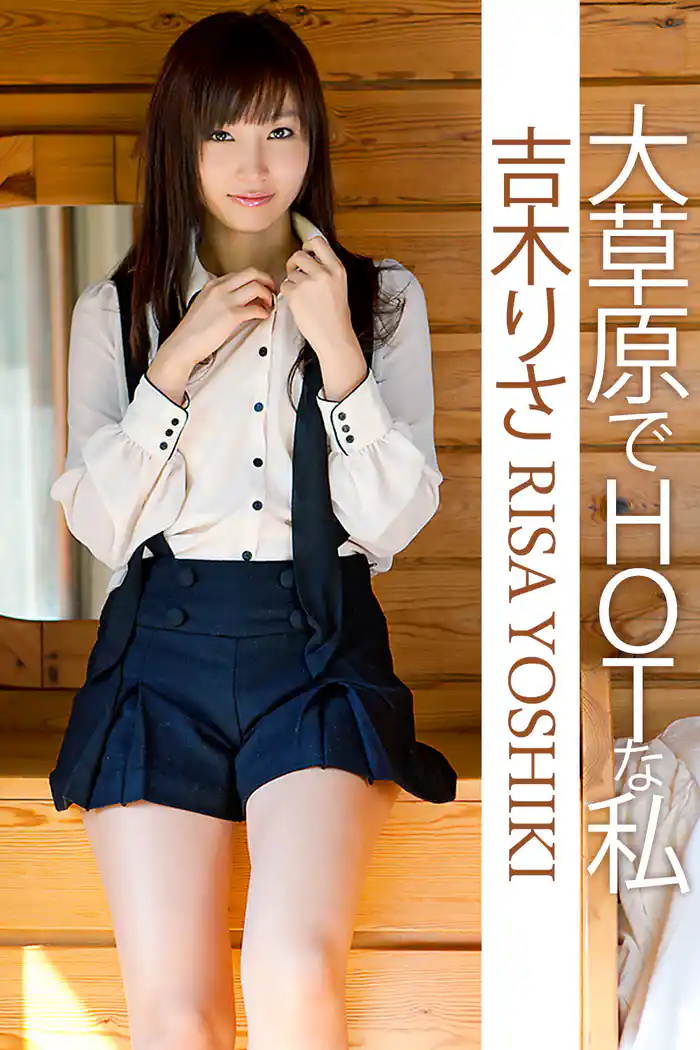 大草原でHＯＴな私 吉木りさ