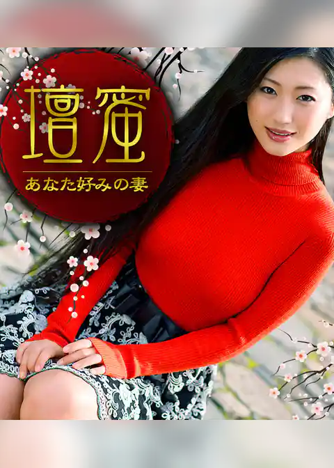 あなた好みの妻 壇蜜