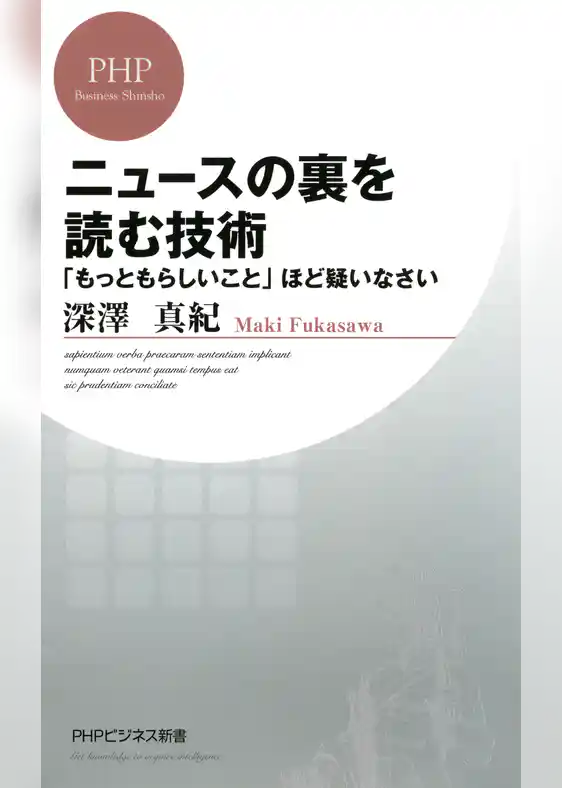 ニュースの裏を読む技術