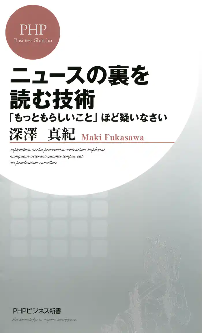 ニュースの裏を読む技術　「もっともらしいこと」ほど疑いなさい