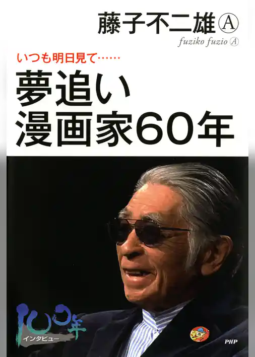 夢追い漫画家60年