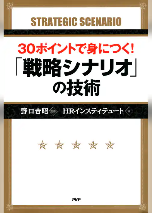 30ポイントで身につく！ 「戦略シナリオ」の技術