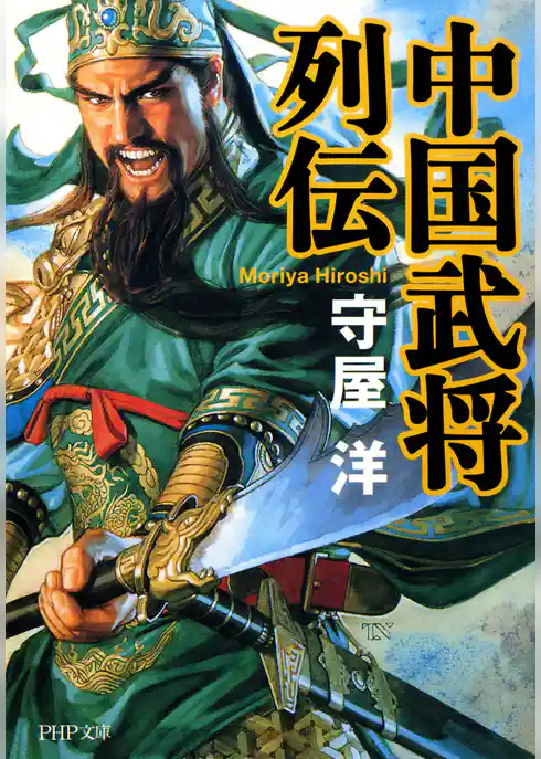 中国武将列伝