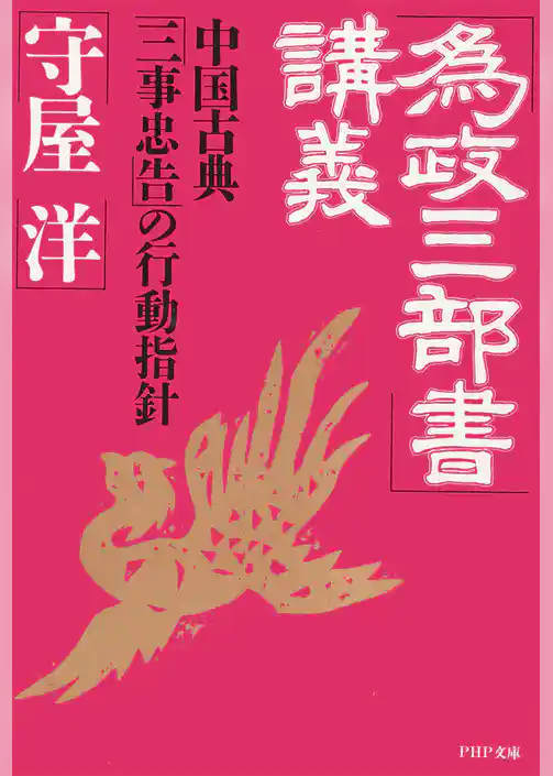 「為政三部書」講義