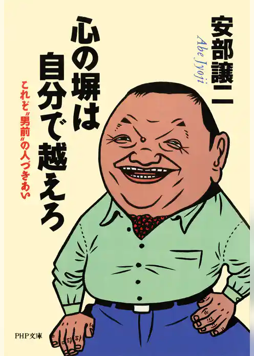 心の塀は自分で越えろ