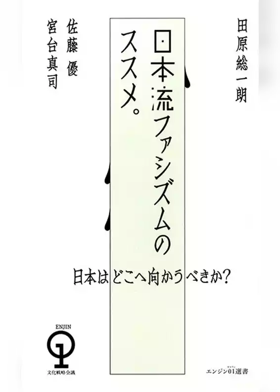 日本流ファシズムのススメ。
