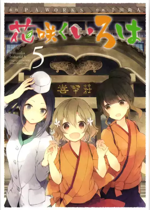 花咲くいろは