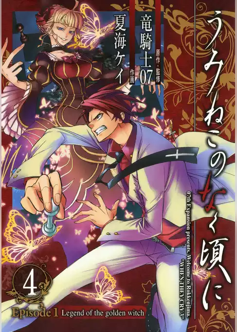 うみねこのなく頃に　Episode1:Legend of the golden witch