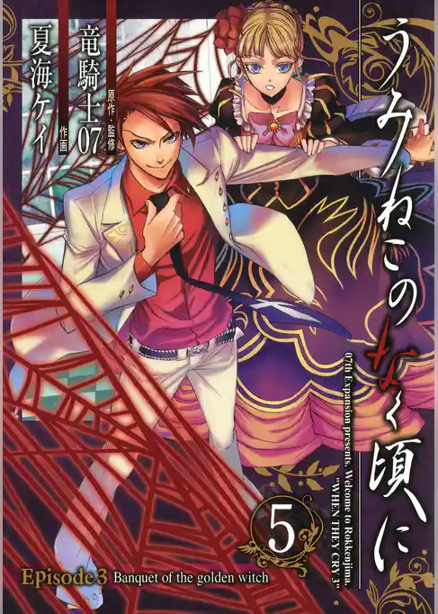 うみねこのなく頃に　Episode3:Banquet of the golden witch