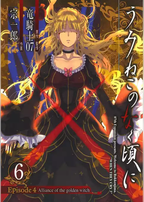 うみねこのなく頃に　Episode4:Alliance of the golden witch