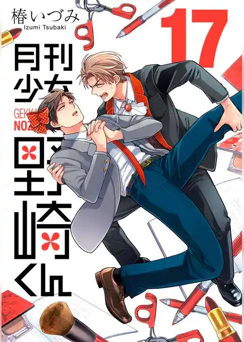 月刊少女野崎くん