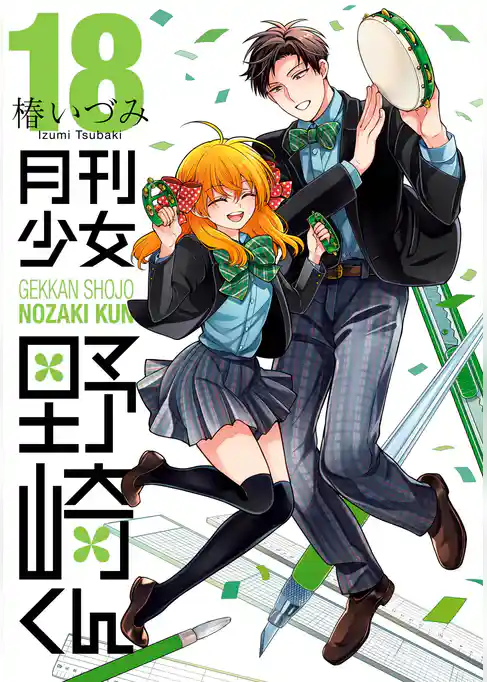 月刊少女野崎くん