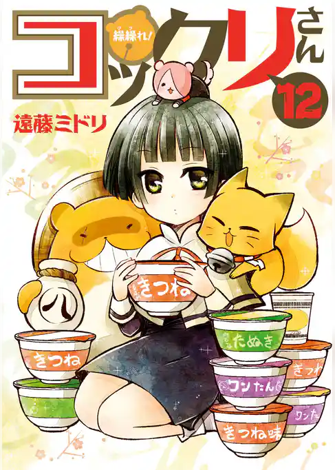 繰繰れ！　コックリさん