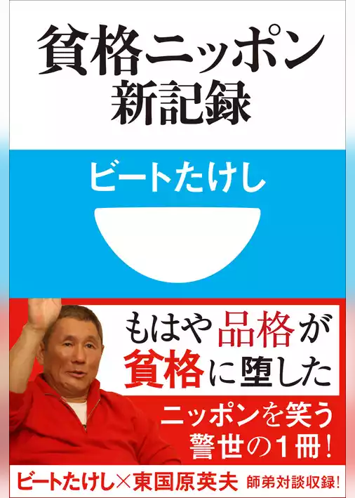 貧格ニッポン新記録(小学館101新書)