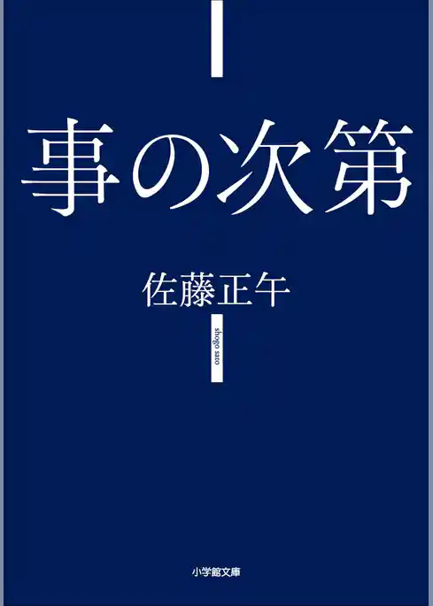 事の次第