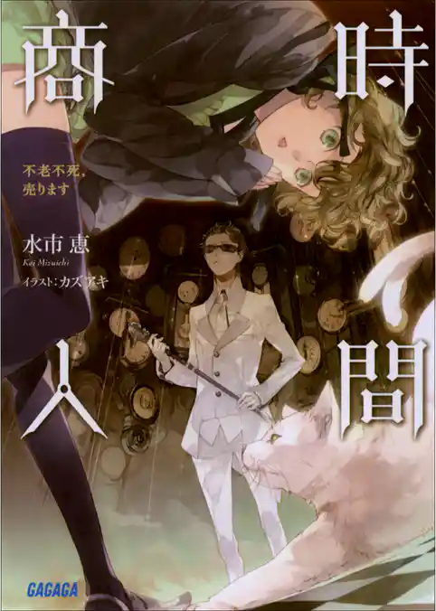 時間商人　不老不死、売ります