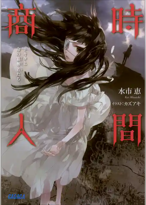 時間商人　トキタと命の簒奪者たち3